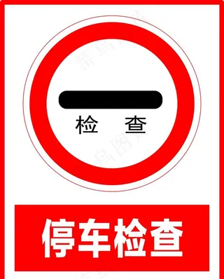 停车检查图片