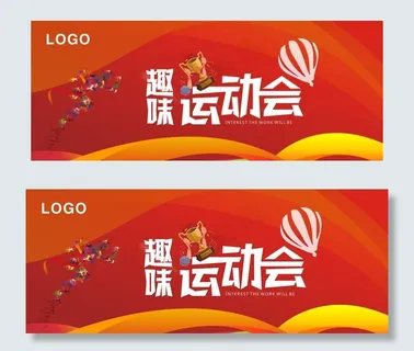 趣味运动会图片