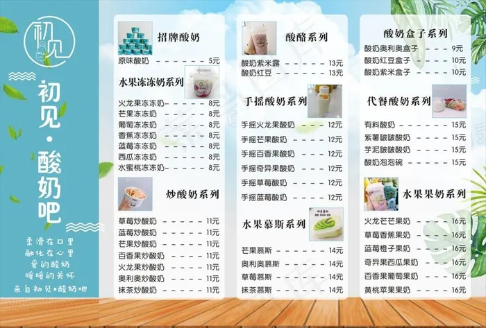 酸奶吧 价目表 蓝色 清新价目图片(420X297)cdr矢量模版下载