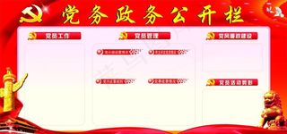 党务政务公开栏图片