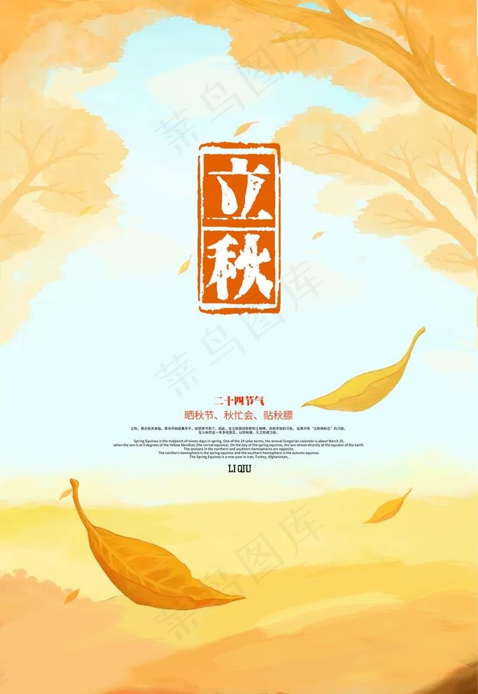 立秋图片(3543X5315(DPI:300))psd模版下载