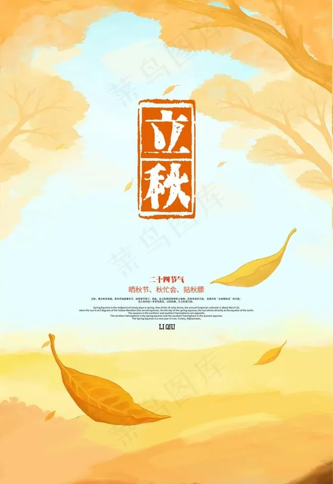 立秋图片(3543X5315(DPI:300))psd模版下载