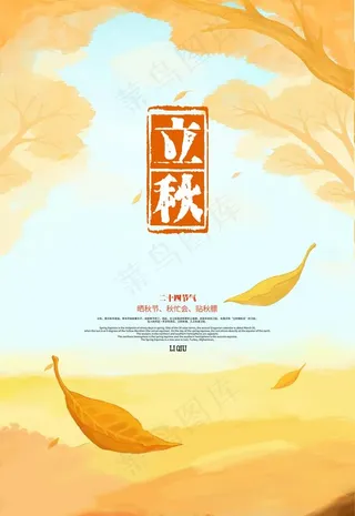 立秋图片