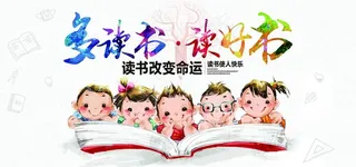 多读书 读好书图片