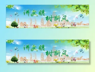 讲文明  树新风图片