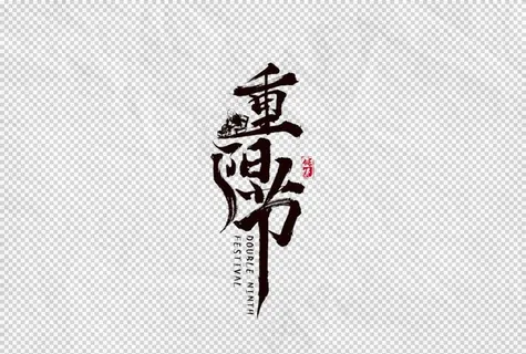 重阳节字体字形主题海报素材图片