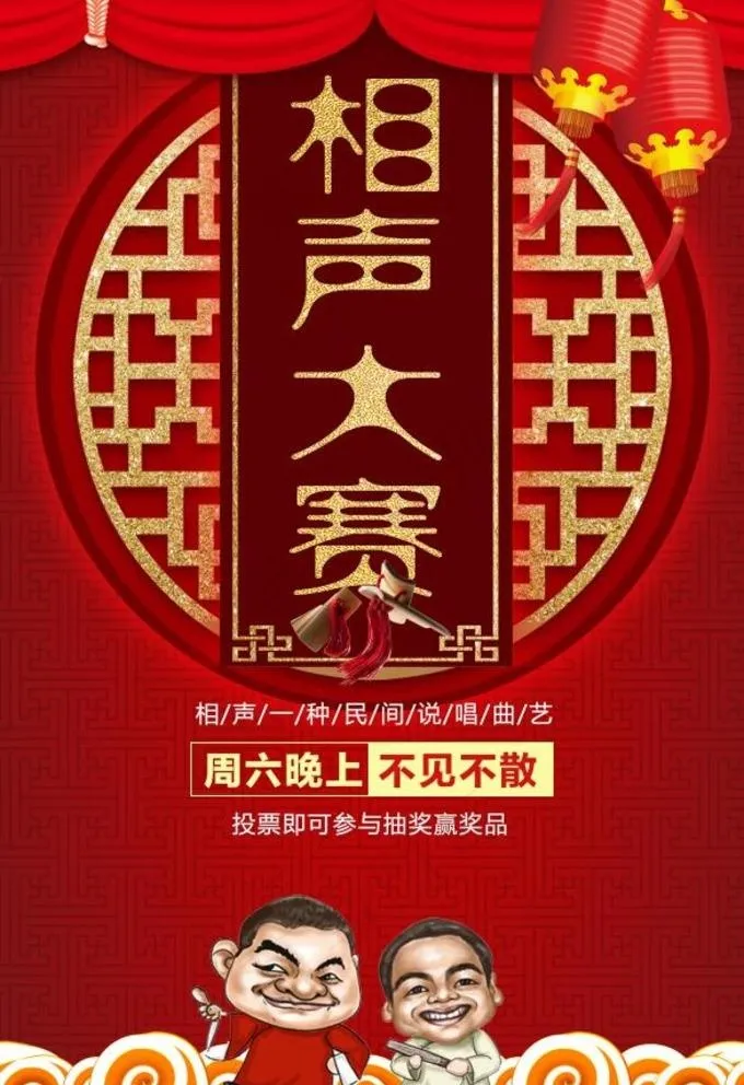 相声大赛图片(4724X7087(DPI:200))psd模版下载