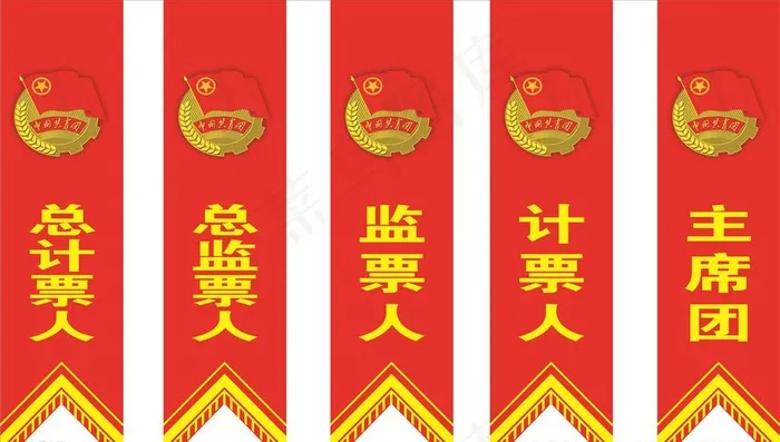 会议  飘带  设计  团员图片cdr矢量模版下载
