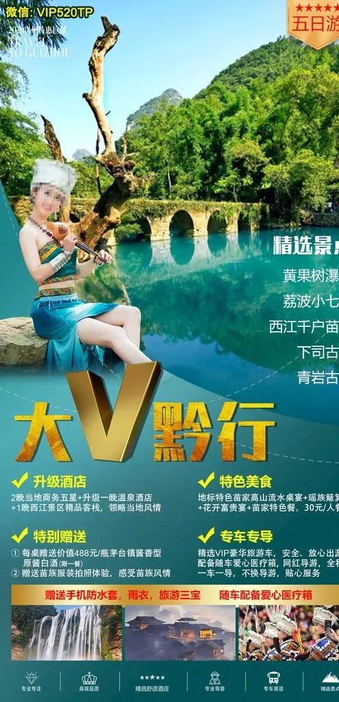 贵州旅游海报 大V黔行图片(1080X2100(DPI:72))psd模版下载