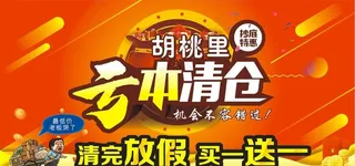 亏本清仓海报图片