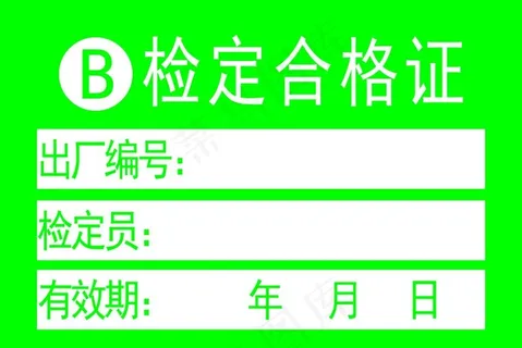 合格证图片 合格证图片