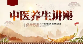 中医养生讲座展板图片