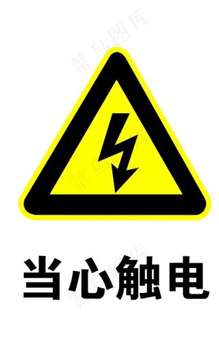 当心触电标志图片