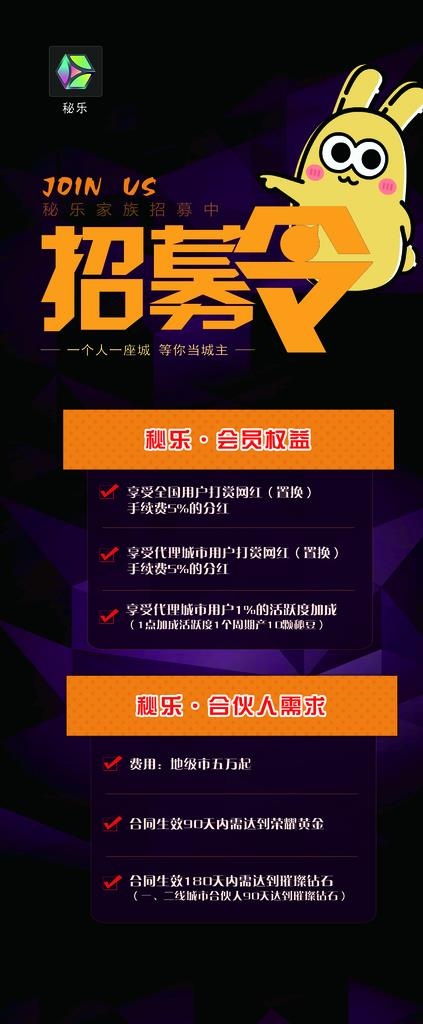 秘乐招募令图片