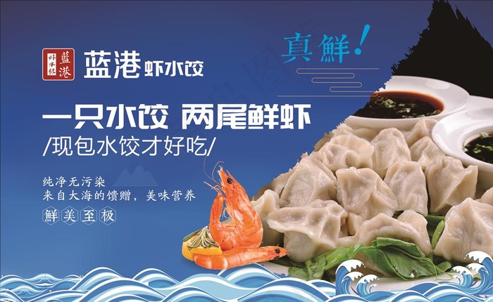 鲜虾水饺图片(210X297)cdr矢量模版下载