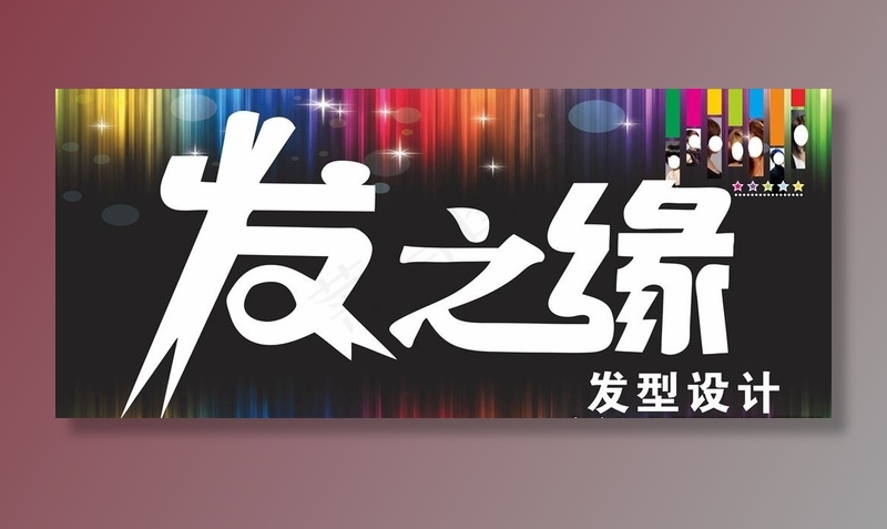发之缘门头 理发店门头图片
