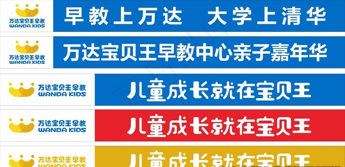 万达宝贝王早教条幅图片cdr矢量模版下载