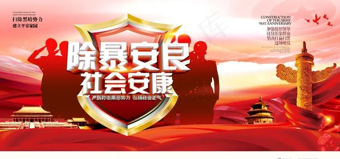 除暴安良扫黑海报图片(7087X3543(DPI:150))psd模版下载
