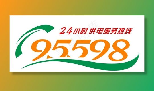 24小时供电服务热线图片