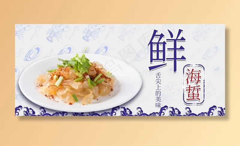 新鲜海蜇图片psd模版下载