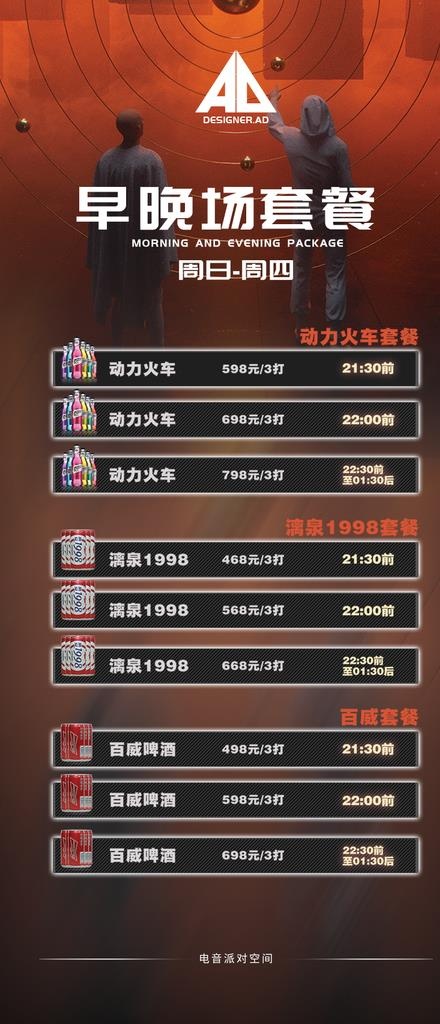 早晚场套餐图片psd模版下载