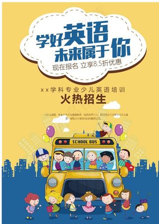 儿童英语辅导班培训海报图片