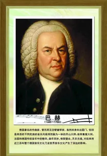 音乐家巴赫展板图片