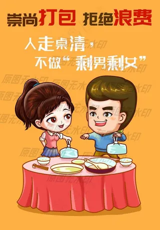 拒绝浪费漫画一不做剩男剩女图片