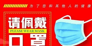 请佩戴口罩 不带口罩 禁止入内图片