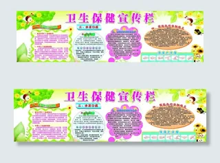 幼儿园卫生保健宣传栏图片