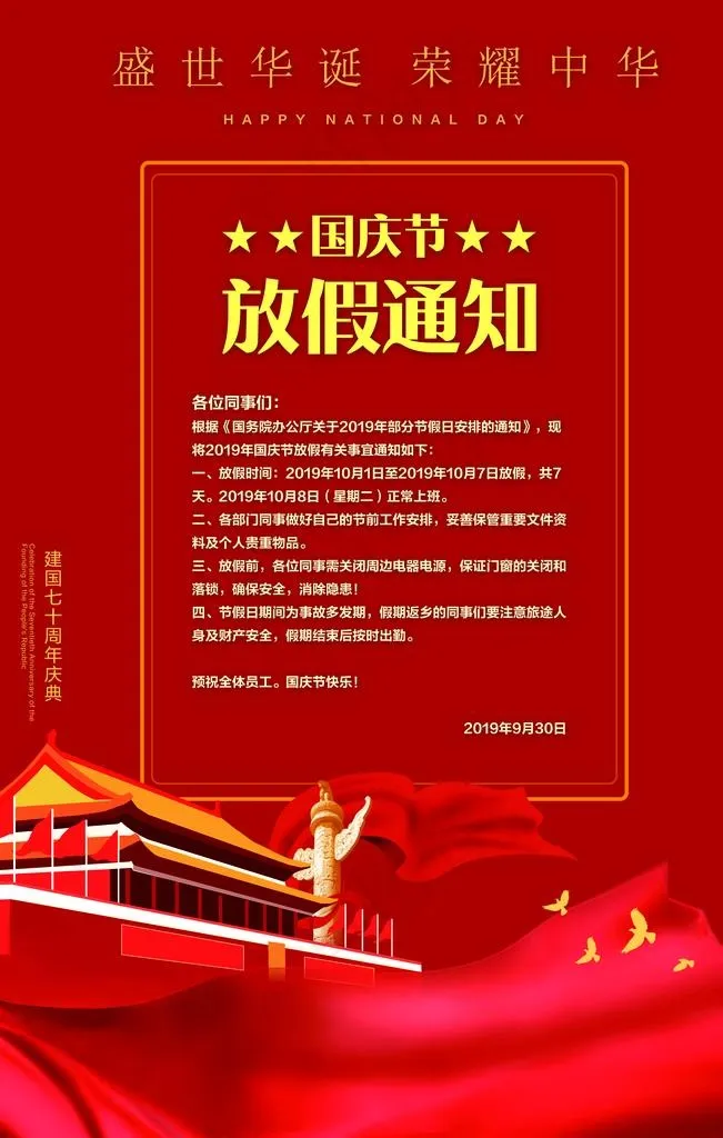 国庆节放假通知图片(3543X5315(DPI:300))psd模版下载