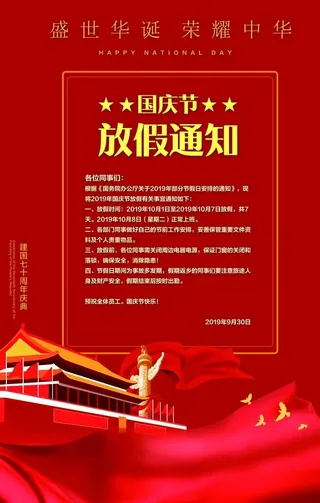 国庆节放假通知图片
