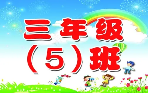 班级手举牌图片 班级手举牌图片