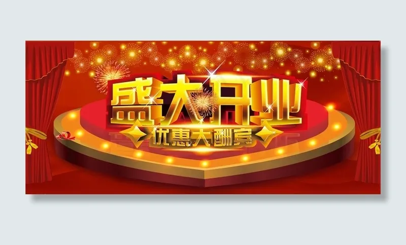 盛大开业 优惠大酬宾图片(210X297)cdr矢量模版下载