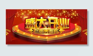 盛大开业 优惠大酬宾图片
