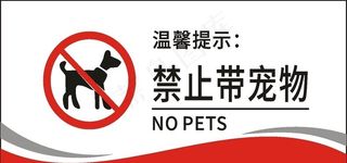 禁止带宠物图片