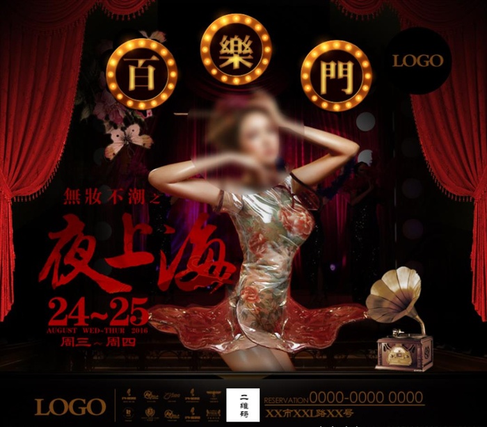 酒吧夜上海派对图片(3500X3191(DPI:300))psd模版下载