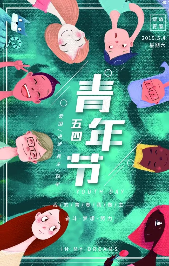 五四青年节图片