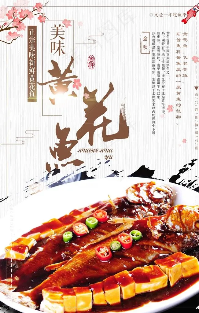 中国风黄花鱼海报图片(3543X5315(DPI:150))psd模版下载