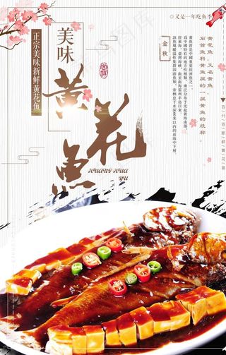 中国风黄花鱼海报图片