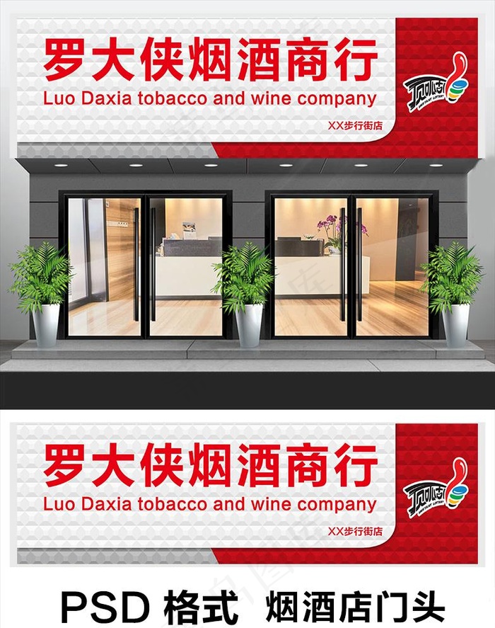 烟酒店门头图片psd模版下载