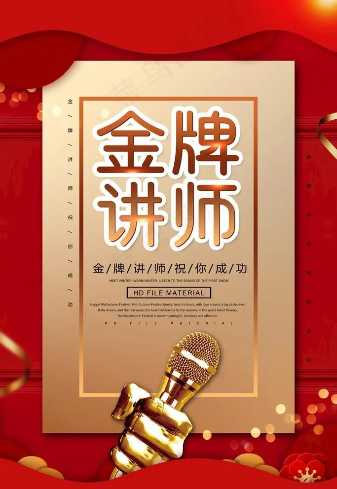 金牌讲师图片(3543X5315(DPI:300))psd模版下载