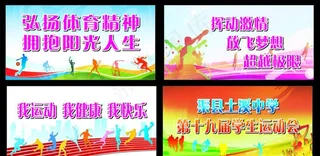 运动会展板图片