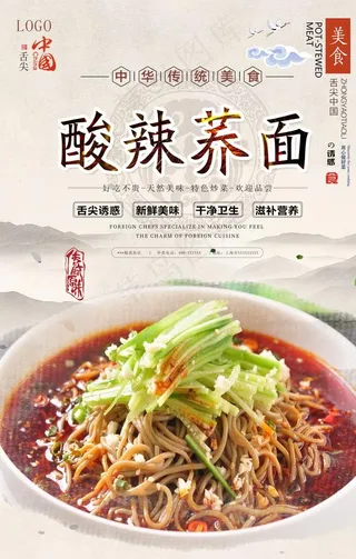 酸辣荞面美食海报图片