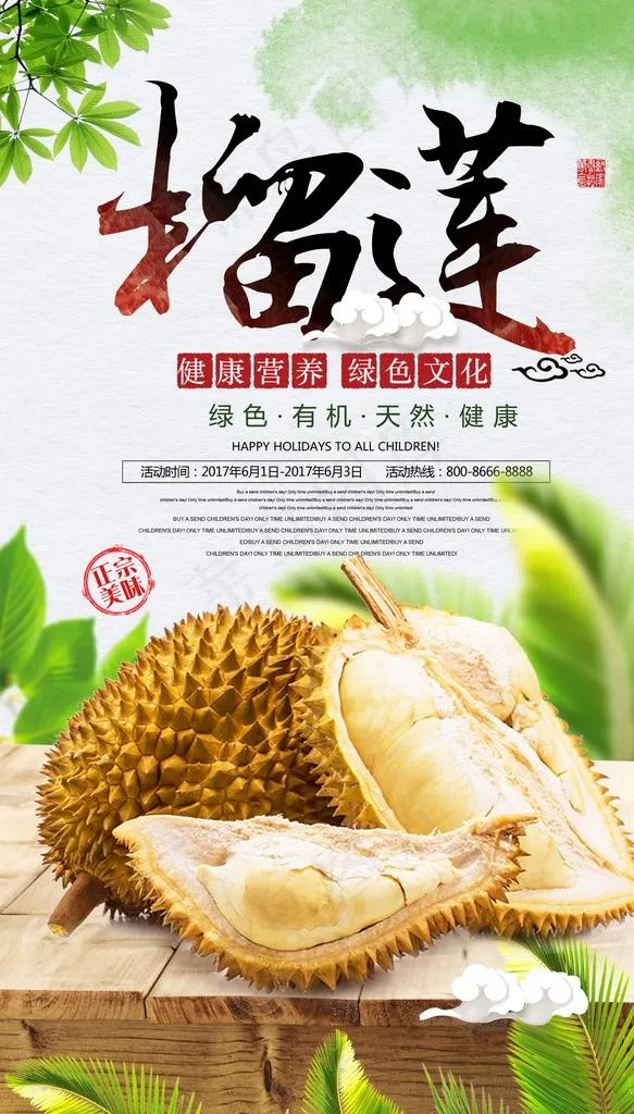时尚新鲜有机水果海报榴莲图片