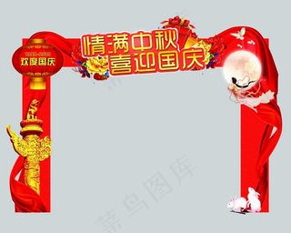 中秋拱门图片