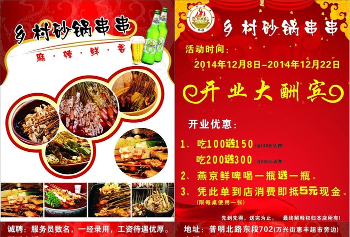 乡村砂锅串串开业大酬宾图片(210X297)cdr矢量模版下载