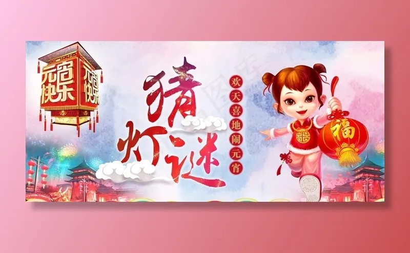 元宵节猜灯谜活动宣传海报图片(7441X3571(DPI:54))psd模版下载