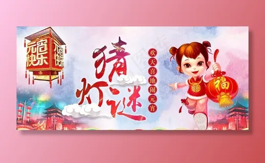 元宵节猜灯谜活动宣传海报图片