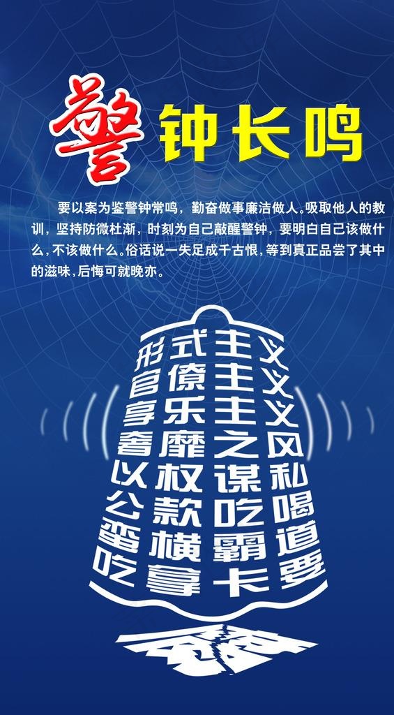 警钟长鸣图片(1984X3402(DPI:72))psd模版下载